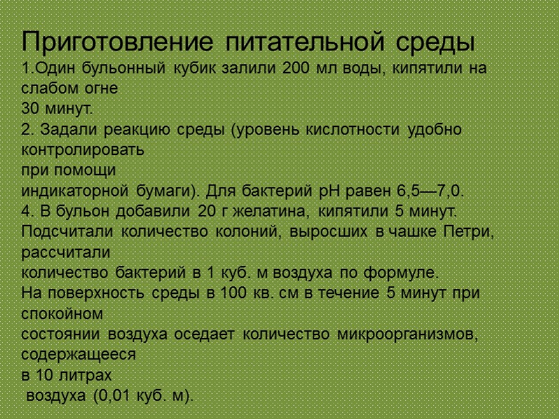 Приготовление питательной среды  1.Один бульонный кубик залили 200 мл воды, кипятили на слабом